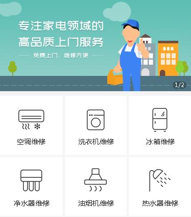 铁山家电维修小程序开发