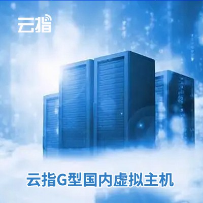 铁山云指G型国内虚拟主机渠道价购买