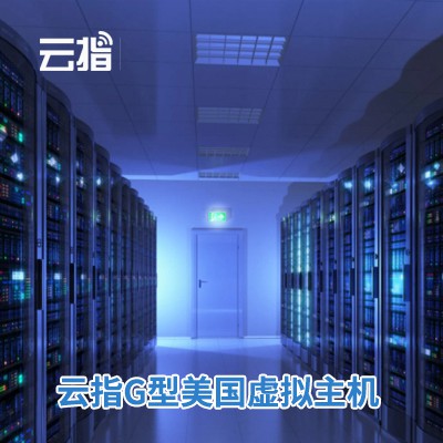铁山云指G型美国虚拟主机渠道价购买