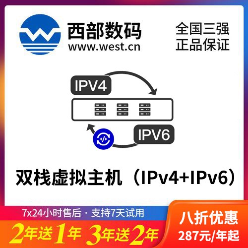铁山西部数码双栈虚拟主机（IPv4+IPv6）8折渠道价购买