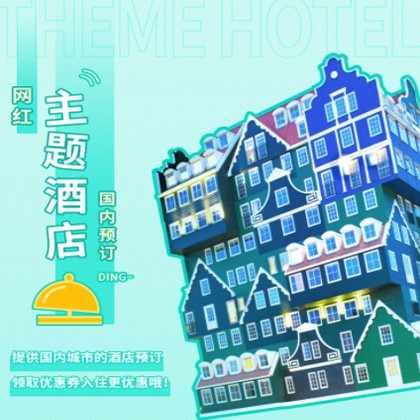 铁山主题酒店小程序商城制作